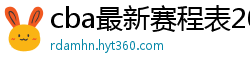 cba最新赛程表2024